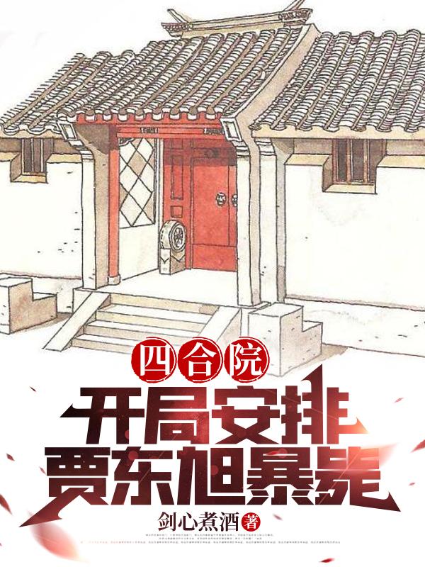 四合院开局安排贾东旭暴毙列表