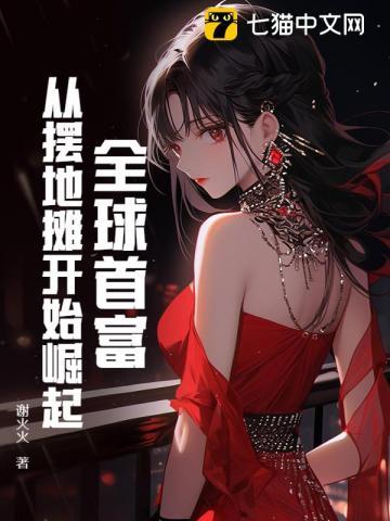 首富从摆地摊开始123读