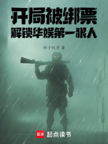 开局被绑票,解锁华娱第一狠人